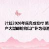 计划2026年底完成交付 第二艘国产大型邮轮将以广州为母港运营