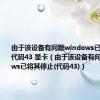 由于该设备有问题windows已将其停止代码43 显卡（由于该设备有问题windows已将其停止(代码43)）