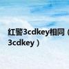 红警3cdkey相同（红警3cdkey）