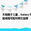 不局限于三星，Galaxy Ring 智能戒指可配对其它品牌