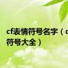 cf表情符号名字（cf表情符号大全）