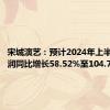 宋城演艺：预计2024年上半年净利润同比增长58.52%至104.75%