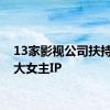 13家影视公司扶持优质大女主IP