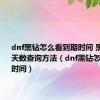 dnf黑钻怎么看到期时间 黑钻剩余天数查询方法（dnf黑钻怎么看到期时间）