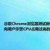 谷歌Chrome浏览器测试新特性，向用户示警CPU占用过高的标签页