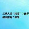 三峡大坝“垮塌”？数千个家庭被迫撤离？假的