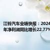 江铃汽车业绩快报：2024年上半年净利润同比增长22.77%