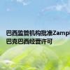 巴西监管机构批准Zamp收购星巴克巴西经营许可