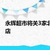 永辉超市将关3家北京门店