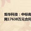 炬华科技：中标南方电网17638万元合同