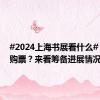 #2024上海书展看什么#？如何购票？来看筹备进展情况！