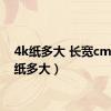 4k纸多大 长宽cm（4k纸多大）