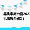 黑执事舞台剧2021（黑执事舞台剧2）