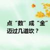 点“数”成“金”还需迈过几道坎？