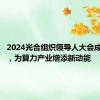 2024光合组织领导人大会成功举办，为算力产业增添新动能