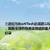 三迭纪与BioNTech达成超12亿美元合作，刷新全球药物递送领域的最大合作金额纪录