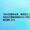 7月22日股市必读：扬农化工（600486）当日主力资金净流出412.74万元，占总成交额4.12%