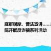 庭审观摩、普法宣讲……静安法院开展反诈骗系列活动