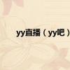 yy直播（yy吧）