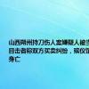 山西朔州持刀伤人案嫌疑人被当场抓获，目击者称双方买卖纠纷，殡仪馆：伤者已身亡