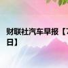 财联社汽车早报【7月23日】