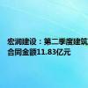 宏润建设：第二季度建筑业新签合同金额11.83亿元