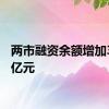 两市融资余额增加37.01亿元