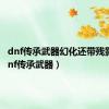 dnf传承武器幻化还带残影吗（dnf传承武器）