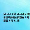 Model 3 和 Model Y 汽车 5 年 0 息活动的截止日期由 7 月 31 日延期至 8 月 31 日