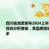 四川省消委发布2024上半年消费者投诉分析报告，食品类投诉上升最多