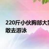 220斤小伙胸部大到C不敢去游泳