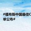 #福布斯中国最佳CEO榜单公布#