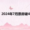 2024年7月票房破40亿