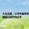 大众交通：公司市盈率和市净率偏离行业平均水平