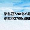 诺基亚720t怎么刷机（诺基亚2700c刷机）