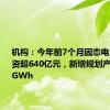 机构：今年前7个月固态电池项目投资超640亿元，新增规划产能超140GWh