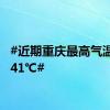 #近期重庆最高气温将达41℃#