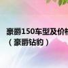 豪爵150车型及价格图片（豪爵钻豹）