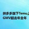 拼多多旗下Temu上半年GMV超去年全年