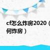 cf怎么炸房2020（cf如何炸房）