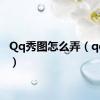 Qq秀图怎么弄（qq秀图）