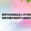 理想汽车周销量达1.09万辆 连续13周获中国市场新势力品牌销量第一