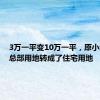 3万一平变10万一平，原小米上海总部用地转成了住宅用地