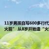 11岁男孩自写600多行代码造“火箭” 从8岁开始造“火箭”