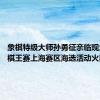 象棋特级大师孙勇征亲临现场 体彩棋王赛上海赛区海选活动火热进行