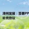 漳州发展：签署PPP项目补充协议