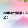 24孝老公标准（24孝老公）