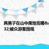 两男子在山中席地而睡&#32;被众游客围观