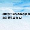 银川市三区公办民办普通高中今年共招生13468人