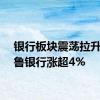 银行板块震荡拉升，齐鲁银行涨超4%